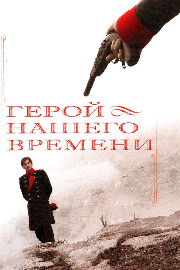 Герой нашего времени 2006 смотреть онлайн бесплатно